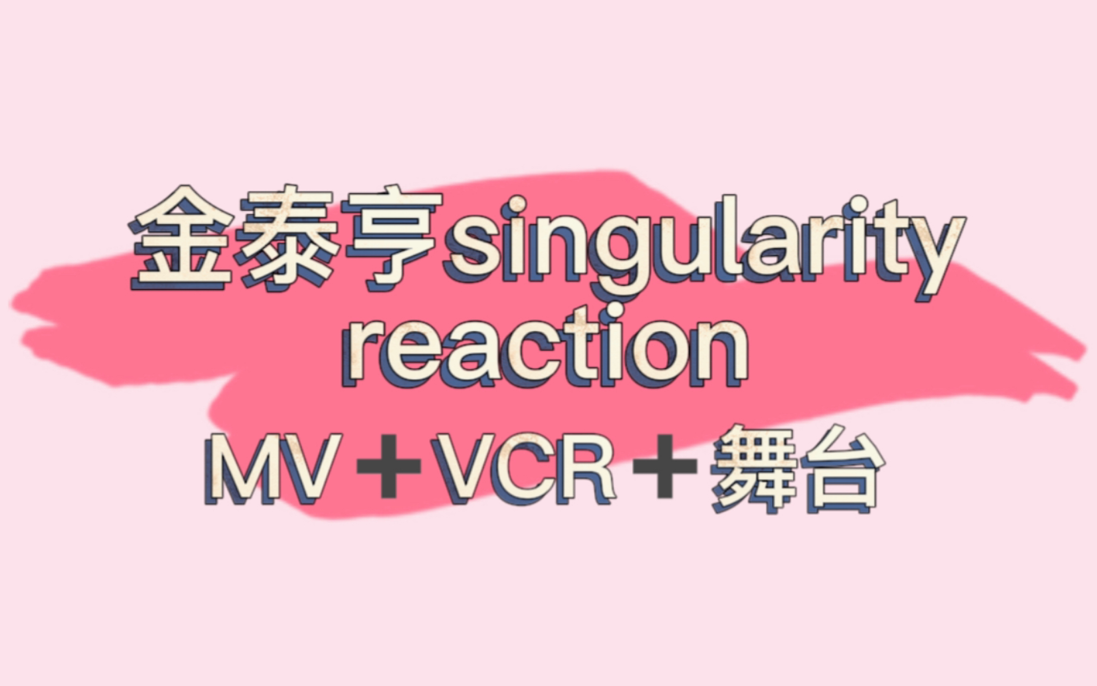 【BTS reaction】初尝泰亨solo之singularity——奇点老婆是神！