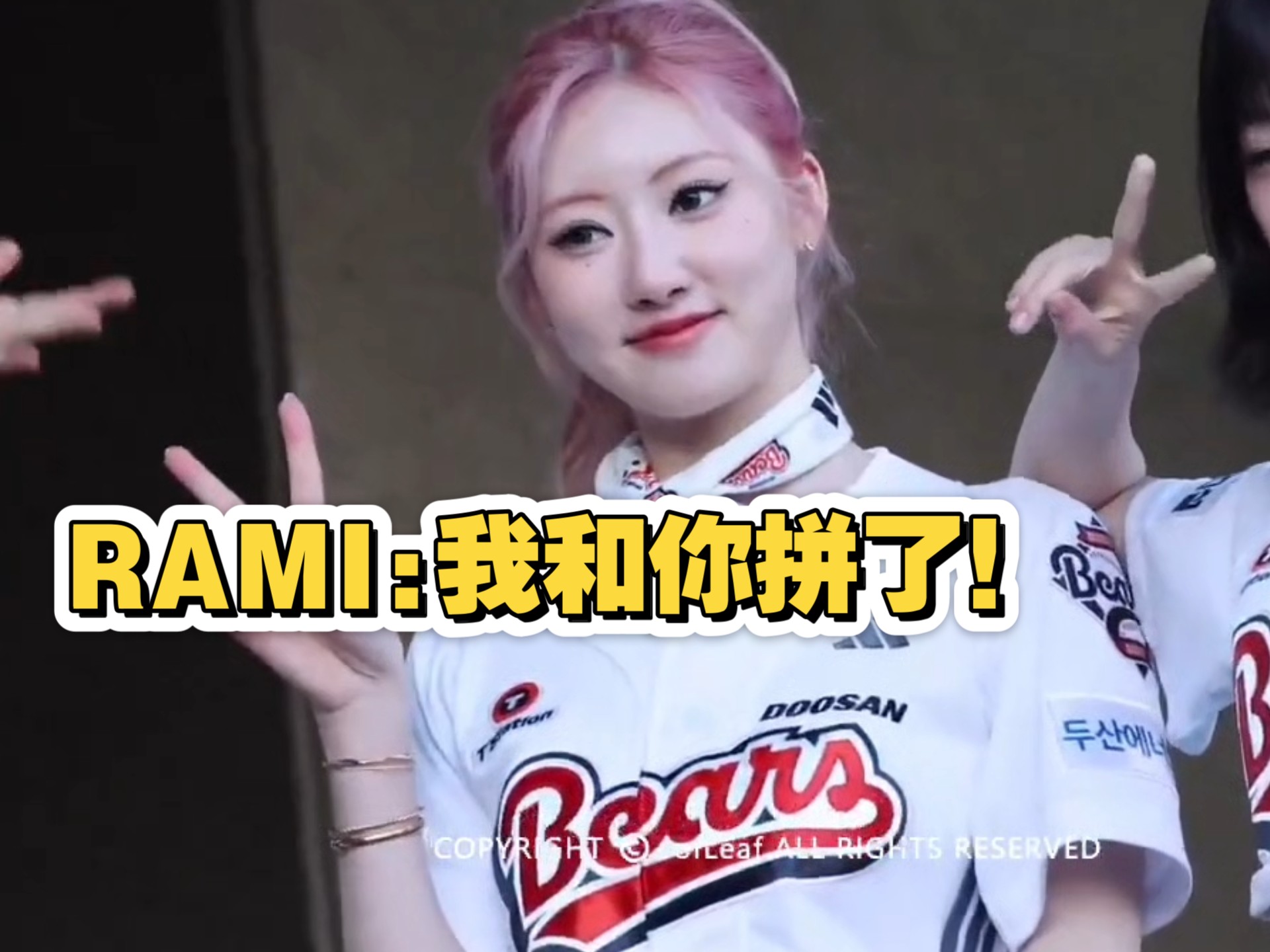 RAMI:我和你拼了