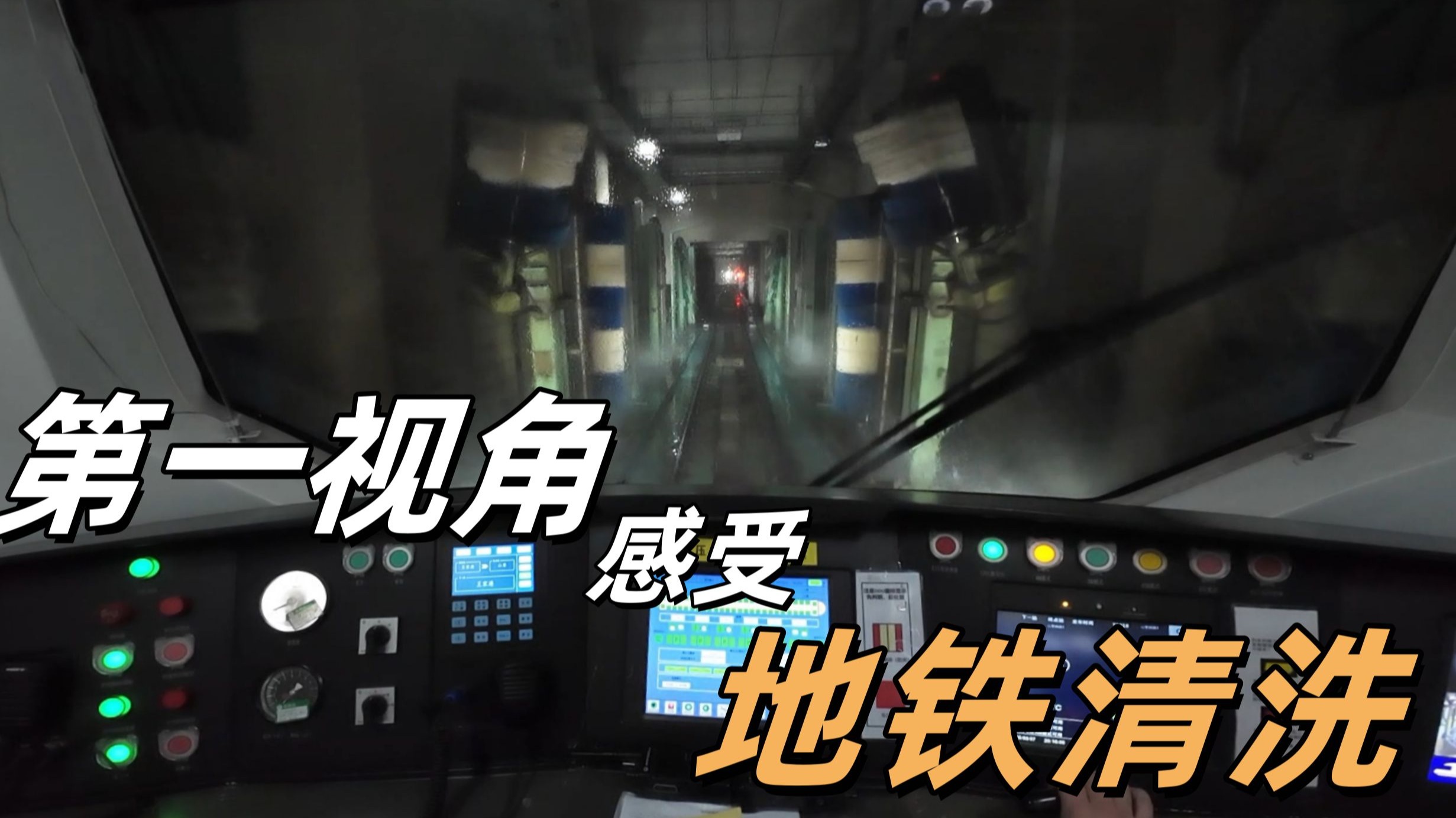 第一视角感受青岛地铁清洗！