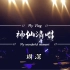 周深-南京神仙现场清唱【20191116周深C-929星球巡回演唱会南京站】