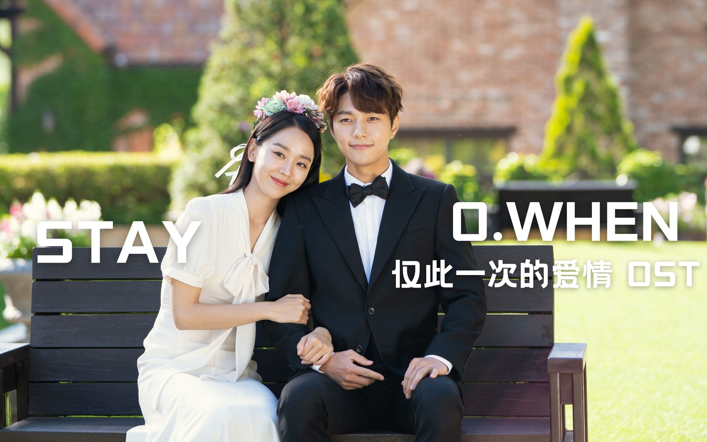 【中字】o.when stay(仅此一次的爱情 ost)