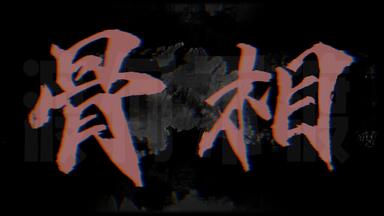 【《骨相》|万豹】“妈妈问我葬在哪个地方 是留在远方还是<em class="keyword">故乡</em>”