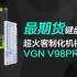 【开箱简测】最期货机械键盘？399的游戏动力VGN V98Pro