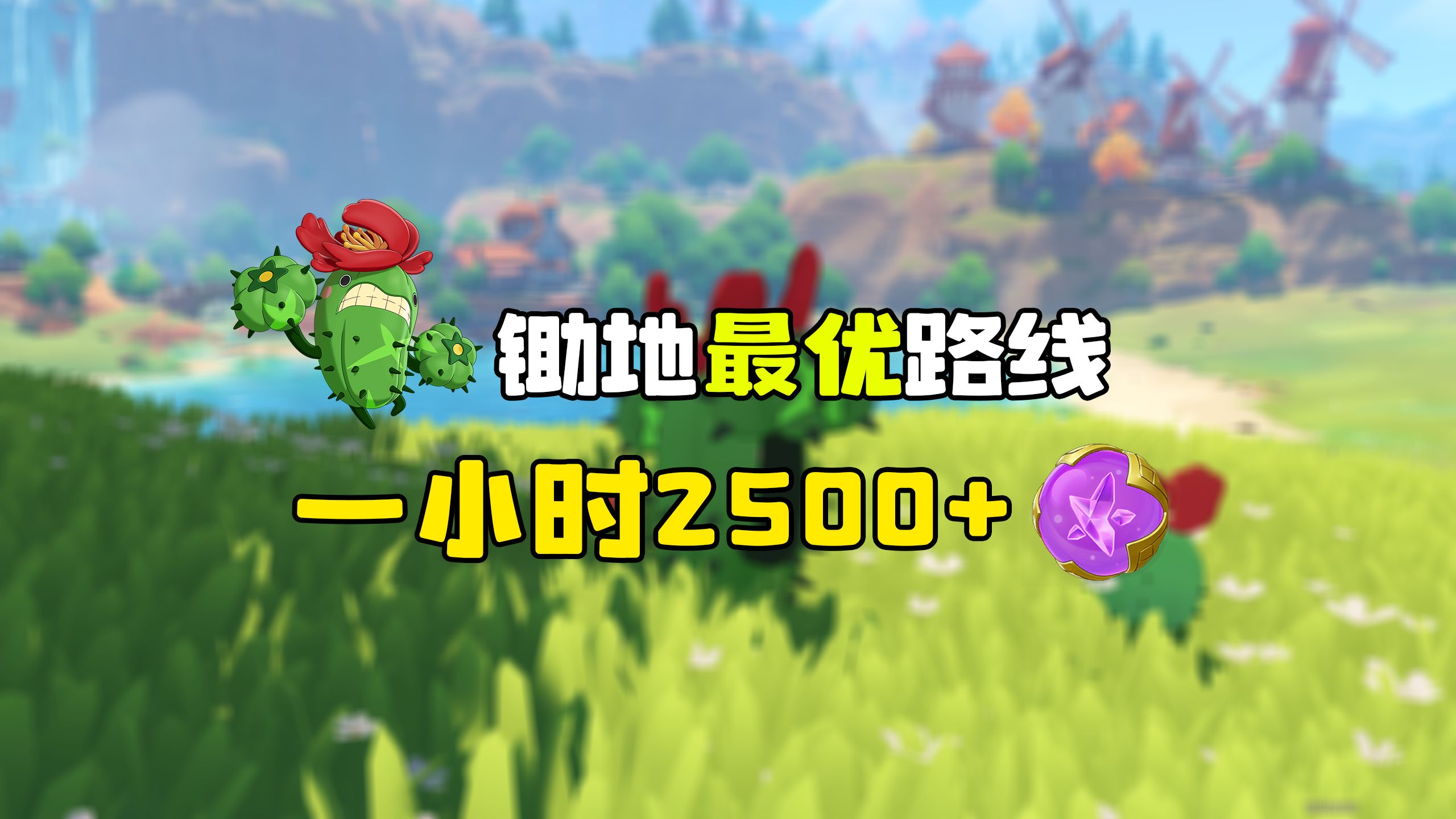 跑图路线最优解！极限半小时1200+球！