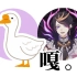 【Shu Yamino/熟】主播你会鸭子叫吗