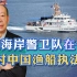 美海警在公海对中国渔船执法，中国渔船奋勇撞击，有多远滚多远