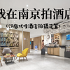 南京汉庭优佳酒店拍摄花絮