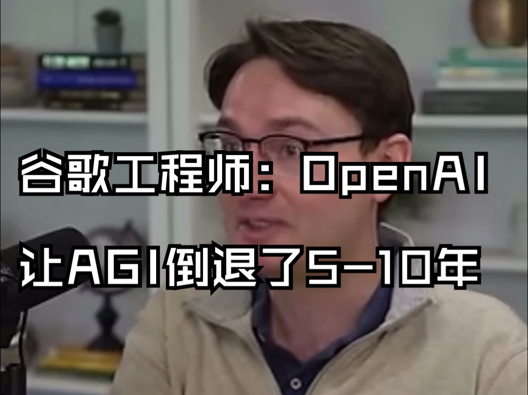 谷歌工程师：OpenAI让通用人工智能倒退了5-10年