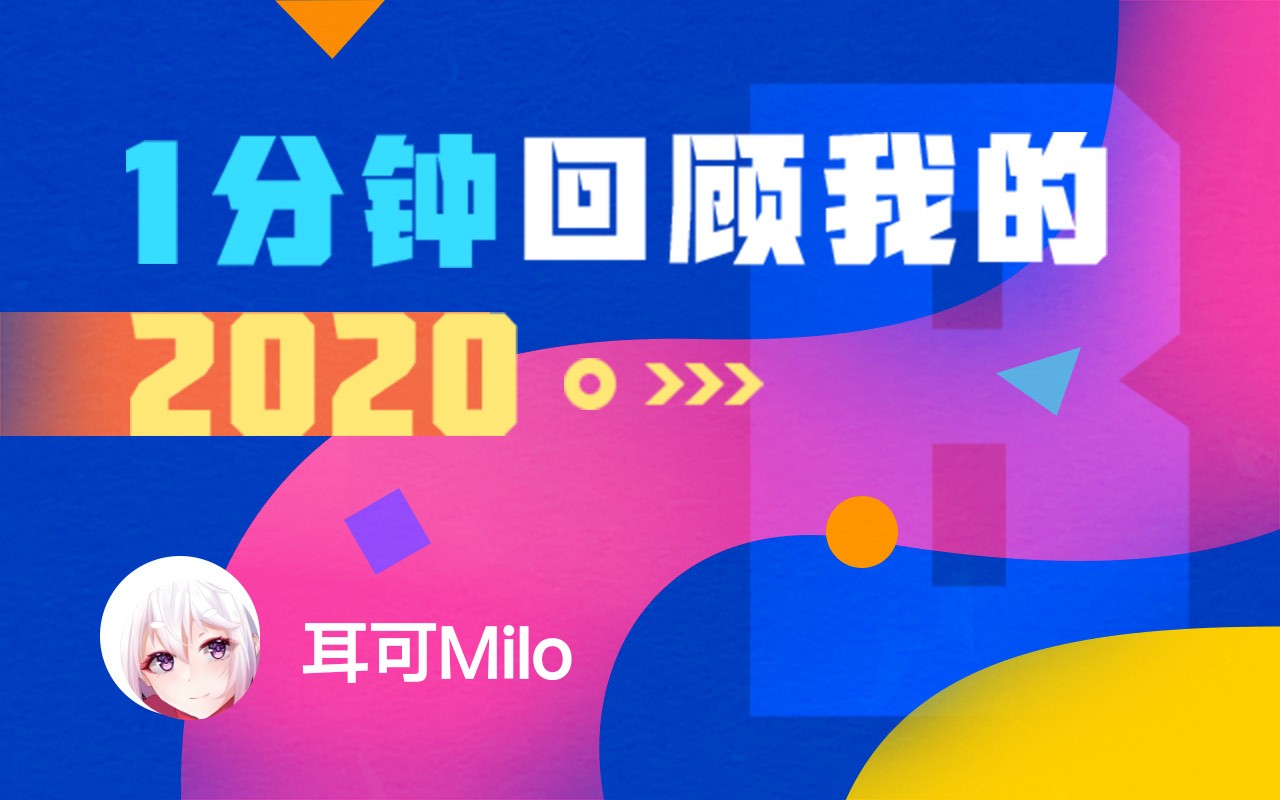 【年度报告】耳可Milo的2020时光机哔哩哔哩bilibili