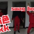 【小申同学s】本色｜这就是街舞3｜kk王小可｜swag boy