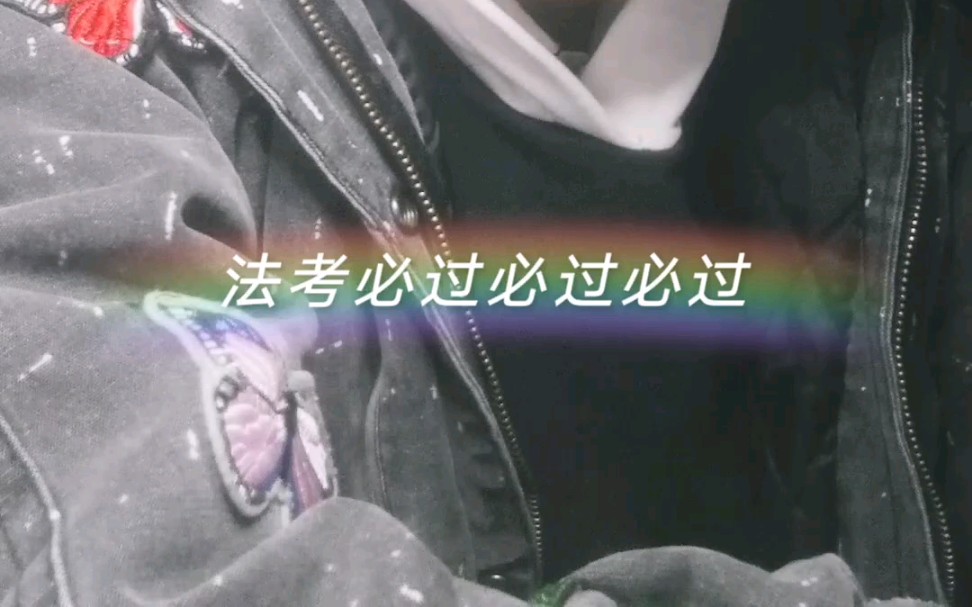 鬼鬼法考必过必过必过