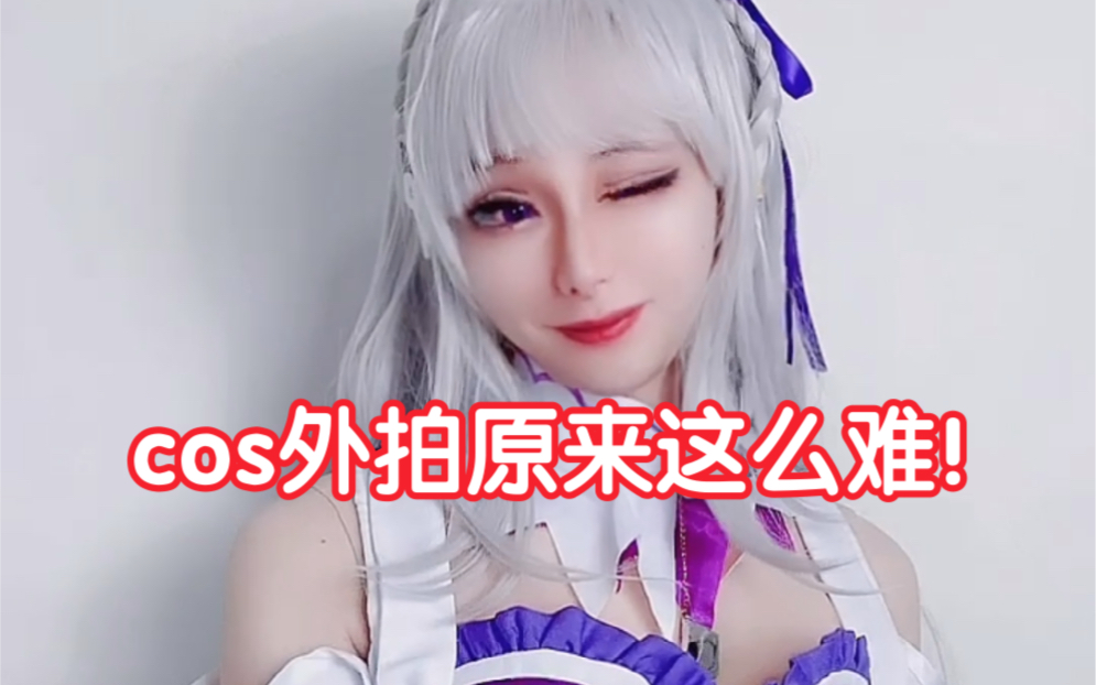 揭秘coser外拍有多难哔哩哔哩bilibili