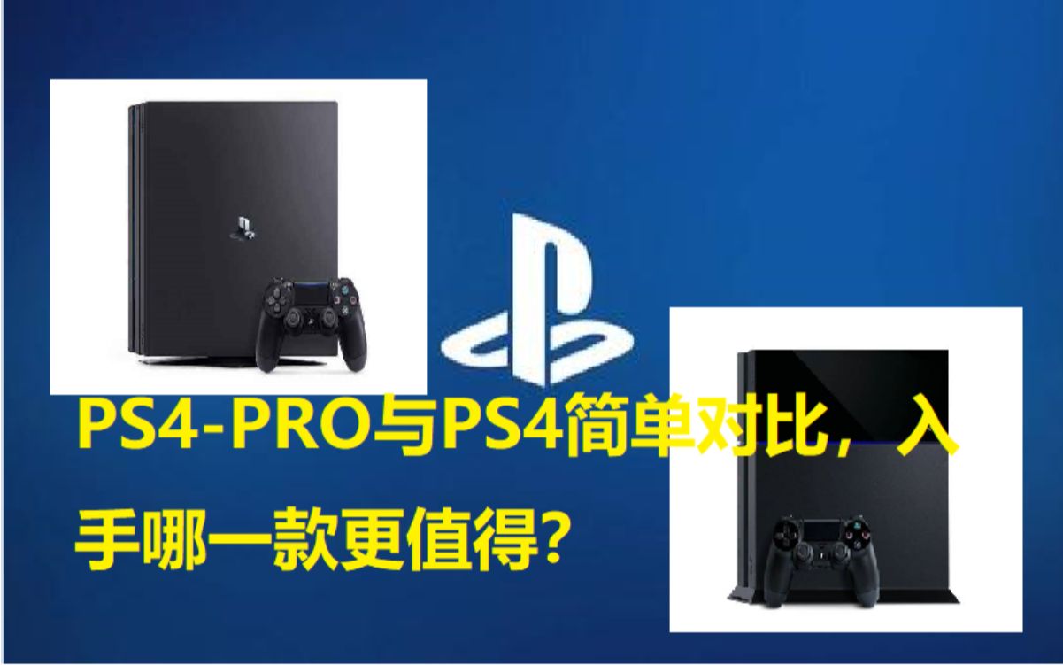PS4-PRO与PS4简单对比，哪一款值得新玩家入手。