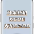 【MIUI】红米新机K60E剧透，首批搭载天玑8200芯片！