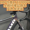 CAMP坎普ACE7000PRO全碳纤维公路车，变色龙涂装#公路车 #CAMP坎普 #老刘只懂车