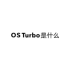 OS Turbo 是什么？