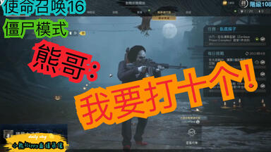 【小熊flippy直播录像】我一个人就是一个队！（《<em class="keyword">使命召唤16</em>》<em class="keyword">僵尸模式</em>）