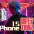 【热男】iPhone 15 Pro Max，建议改成：国 行 顶 配 2