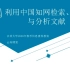 吉林大学图书馆春季“云知”课堂：利用中国知网检索、获取与分析文献