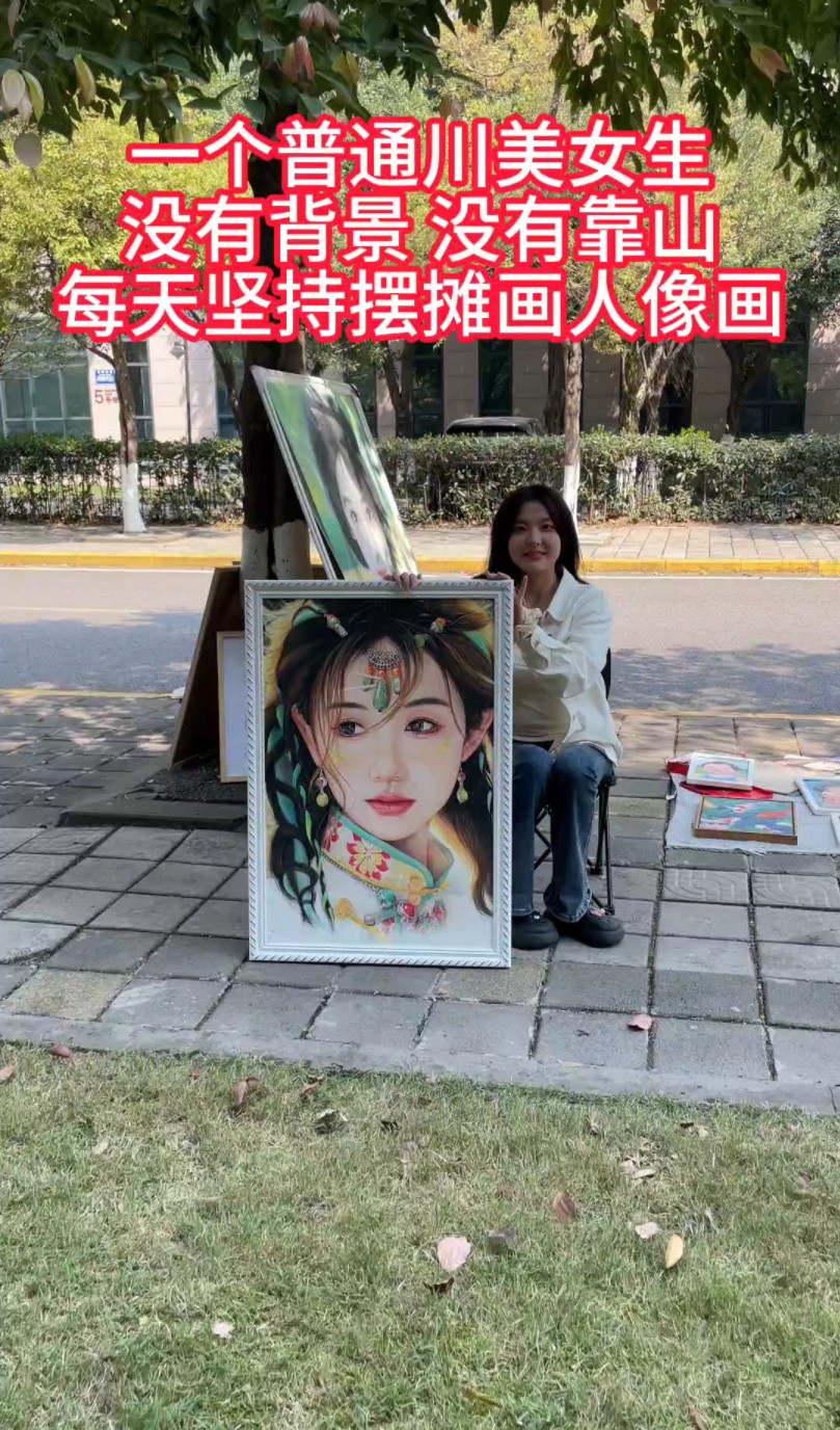 一个普通95后川美毕业女生，没有背景，没有靠山，每天坚持在重庆沙坪坝路边摆摊画画。。。