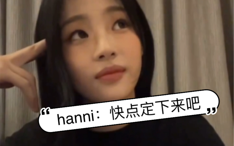 “Minji，marry me”的后续，hanni：“你要结婚吗，快点决定吧”