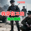 【穿越二战】王忠来到了异世界，卷入了这个世界的世界大战。王忠看看手里的元帅权杖，‘王侯将相宁有种乎