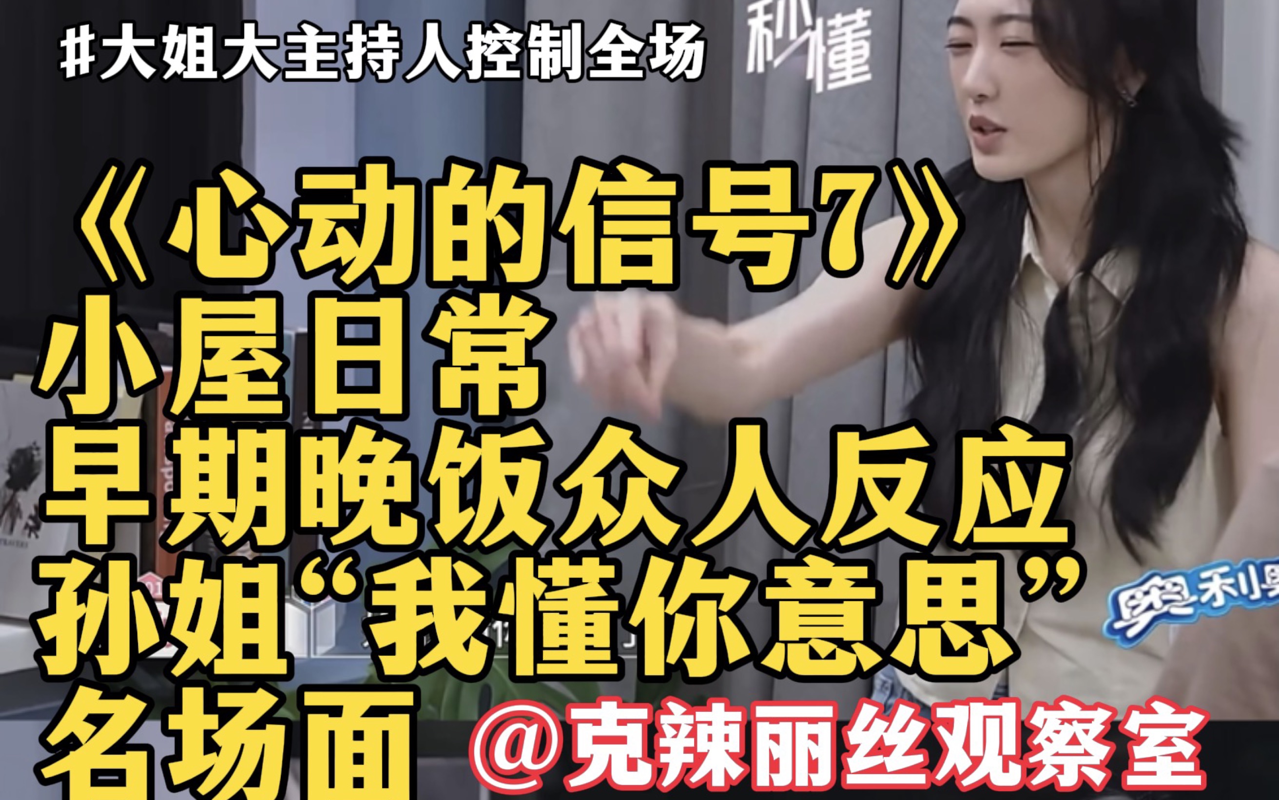 【心动7】大姐大日常控制全场： “我懂你意思”名场面！小屋晚餐群像解析，哈啰哥日常开装，天神对青雅一键跟随｜《心动的信号7》克辣丽丝深度解析，恋综解说的神。