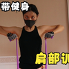 肩部|弹力带训练|快来练出好看的肩膀头子
