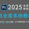 【PS修图】Photoshop教程零基础入门到精通全集（2025最新内容）全程无废话，学完即就业，拿走不谢