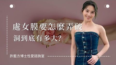 【性愛諮詢室】處女膜要怎麼弄破，洞到底有多大？