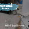 寒假作业也是home