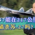 俄媒爆料：苏-57在217公里外默默猎杀乌军苏-27，很可能是吹牛