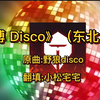 TES48 《滔搏 disco》｜滔搏北伐首支蹦迪单曲！庆祝四连胜！开心整活！！快做个专辑了，滔搏真不考虑找我做制作人吗？哈哈哈，原曲:野狼disco