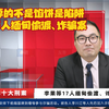 2023十大刑案之4：李某缅甸偷渡、诈骗案。免费午餐吃不得，天上掉的不是馅饼，而是陷阱