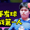 林诗栋乒超有活！花手发球职业实战第一人 复刻网红价值90万的发球