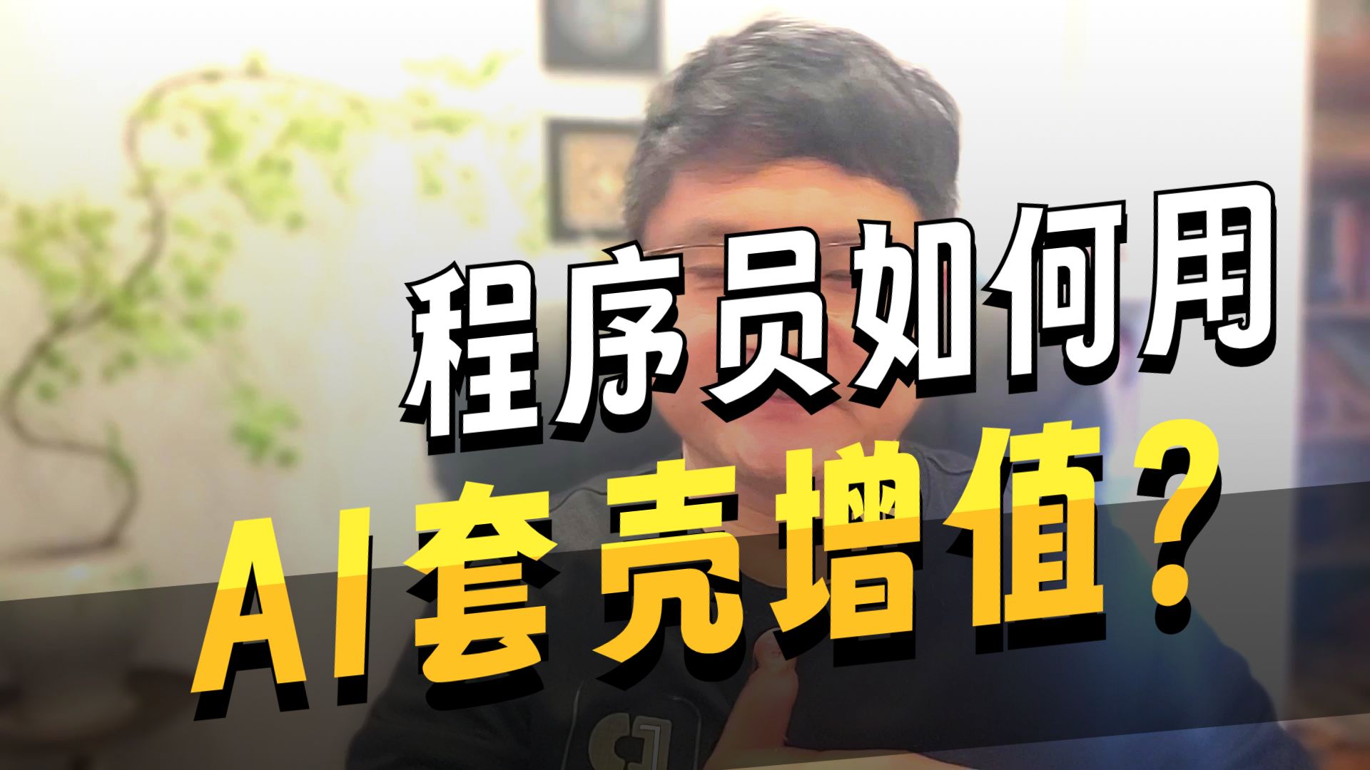 .NET+AI应用开发3-套壳的大学问