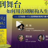 【直播回放】250411北京新书分享会“从职场到舞台，如何用喜剧解构人生的困境