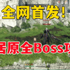 全网最新最全！新地图仙居原9个野外BOSS攻略【逆水寒手游】_手机游戏热门视频
