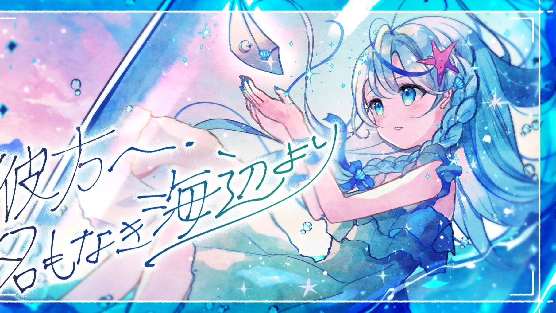 〖MV〗彼方へ、名もなき海辺より from:打打だいず＆月乃 【宇宙电台2025】