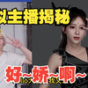 猛男变萝莉的终极揭秘！【变形+变声