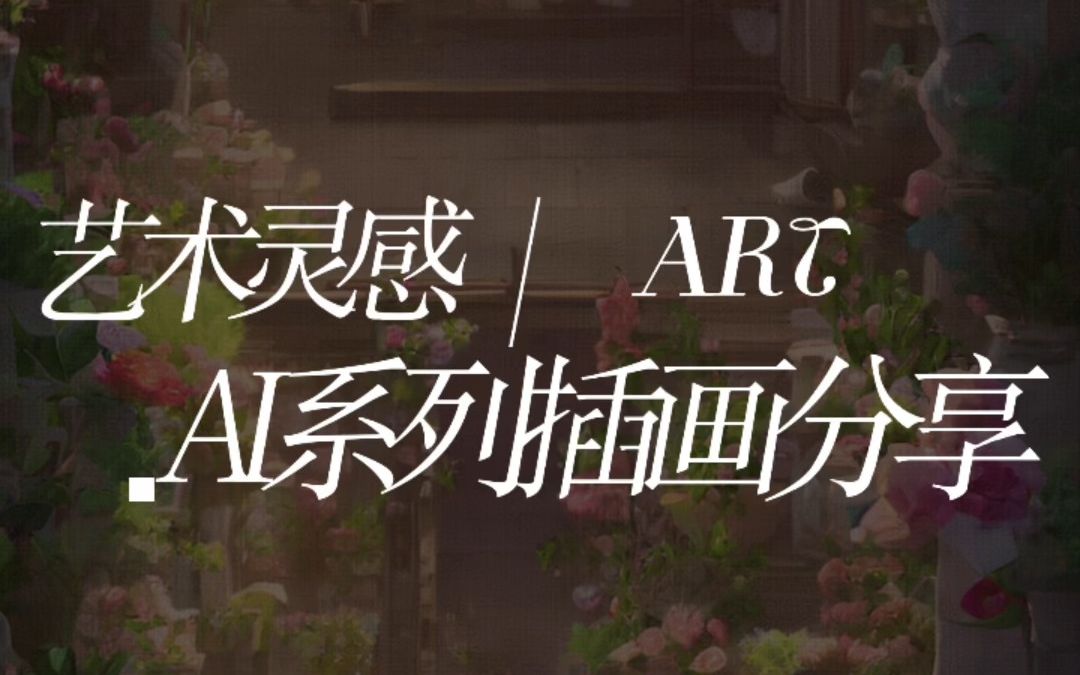 【AI绘画】艺术灵感 | 不烦恼花店哔哩哔哩bilibili