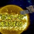 我国成功发射综合性太阳探测卫星“夸父一号”