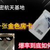 绝密航天唯一一张金色房卡