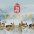 【大型纪录片】书画--里的--中国  感悟附着在书画中的文化传承