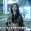 2024年上半年最火的歌曲你最喜欢哪首