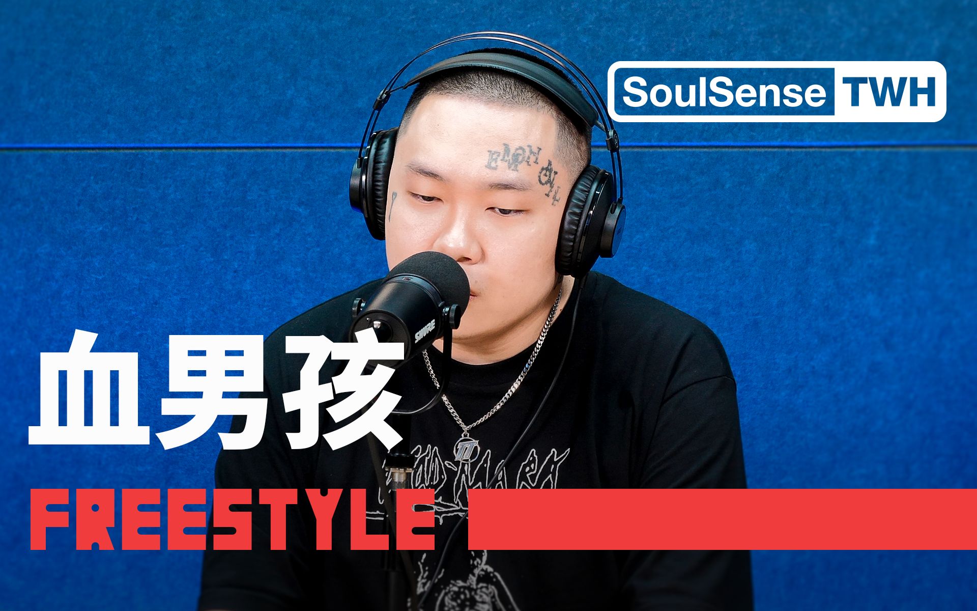 Bloodz Boi血男孩带来《阴天》现场表演|SoulSense TWH-Freestyle