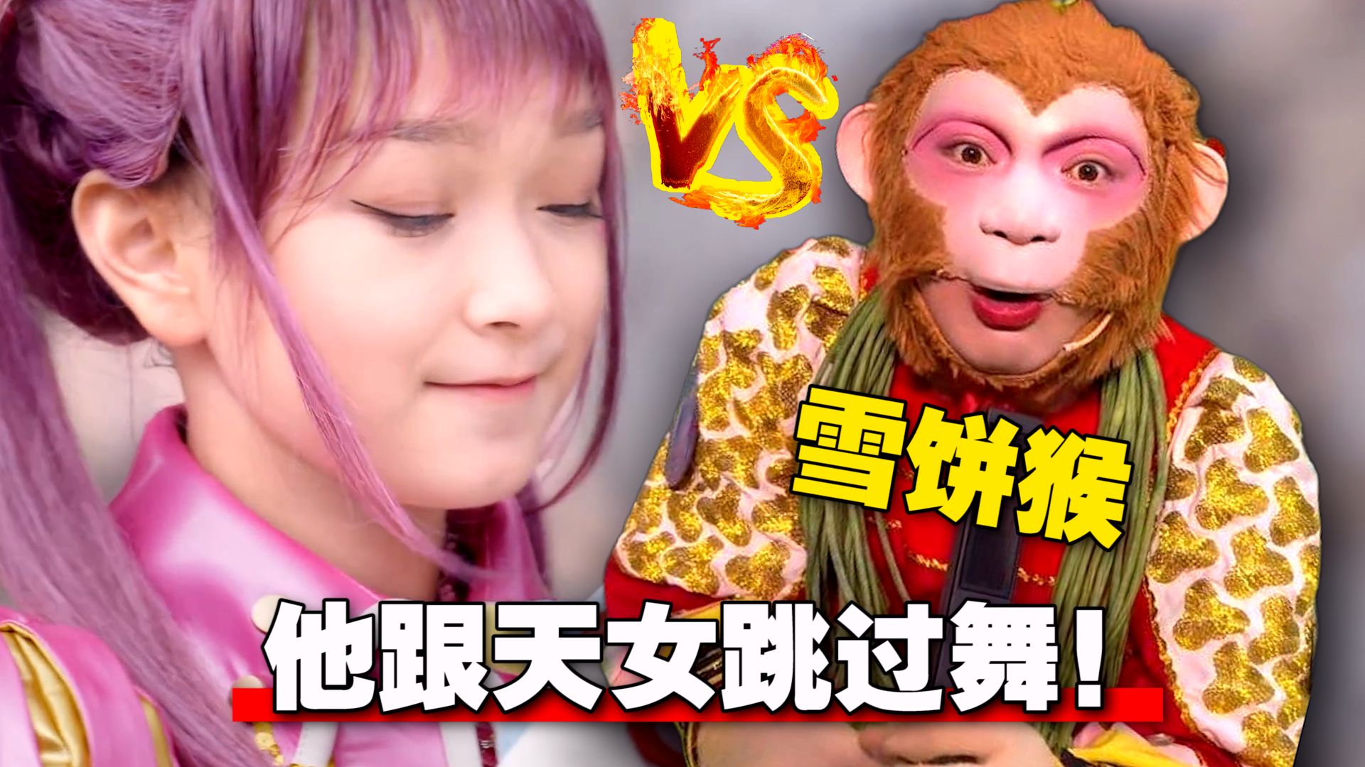 藏得太深！《舞法天女》终极大反派 竟是全网爆火“雪饼猴”
