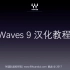 Waves插件汉化教程 自己动手汉化Waves 9