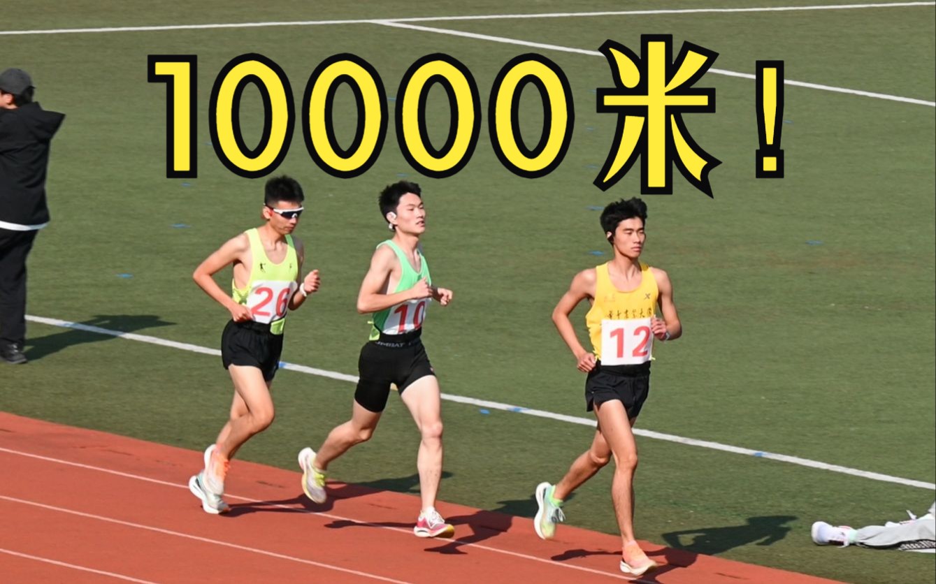 万米当1000米跑？华中农大校运会万米决赛全纪实