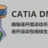 【教程】用CATIA DMU仿真单缸机曲轴连杆组运动